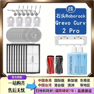 配石头Roborock Qrevo Curv 2 Pro扫地机器人配件滚边刷拖布尘袋
