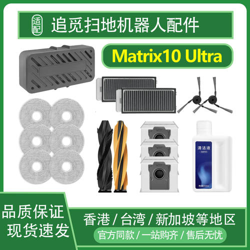 适配追觅Matrix10 Ultra配扫地机器人件尘袋滚边刷清洁液滤网抹布
