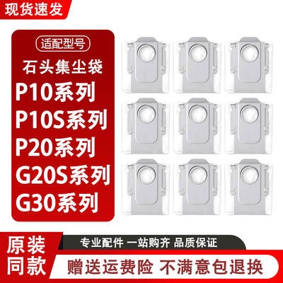 配石头P10S Pro扫地机器人P20 Pro/G30/G20S Ultra配件集尘袋耗材