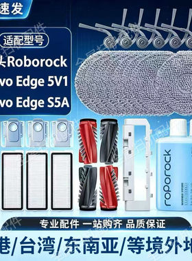 适配石头Qrevo Edge S5A/5V1扫地机器人配件主边刷滤网拖布集尘袋