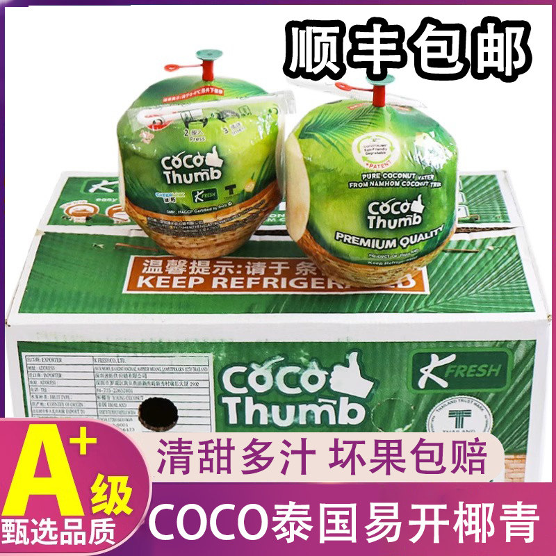 顺丰包邮】coco泰国椰青进口椰子整箱原箱香水椰子蛋新鲜水果