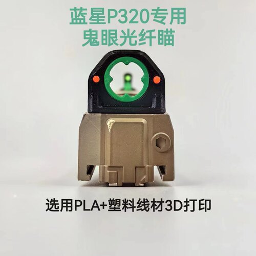 蓝星八尾P320鬼眼瞄红绿光纤瞄