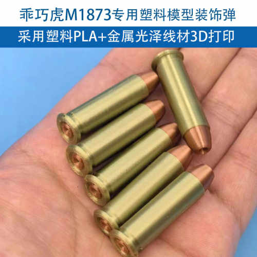 乖巧虎M1873塑料弹模型3D打印