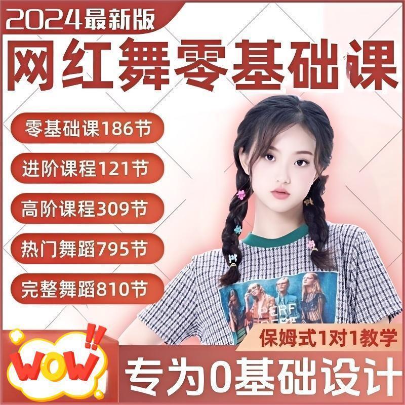 网红舞零基础课程全套2025年舞蹈教学全套课程