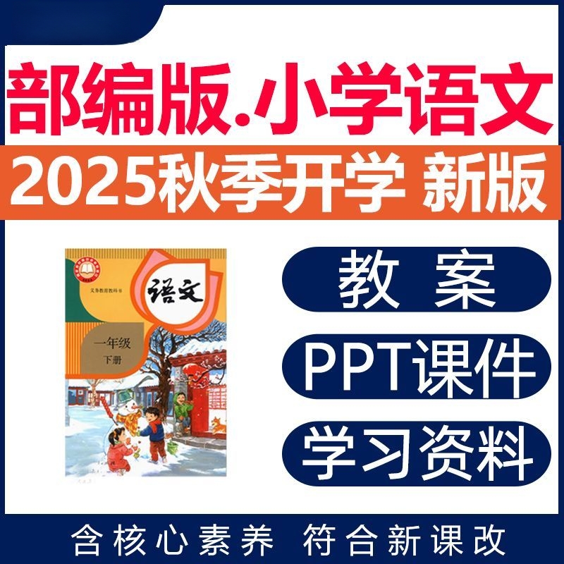 2025人教部编版小学语文一二三四五六年级上册下册课件教案资料