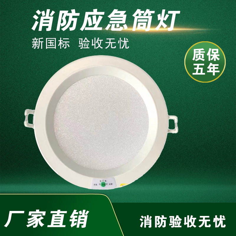 嵌入式消防应急筒灯led人体声控感应3寸4寸6寸吸顶一体化紧急照明