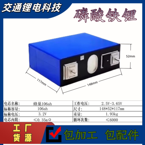 蜂巢3.2V106Ah动力磷酸铁锂电池