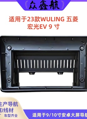 适用于23款WULING 五菱 宏光EV 9寸大屏导航中控面板导航中控面框
