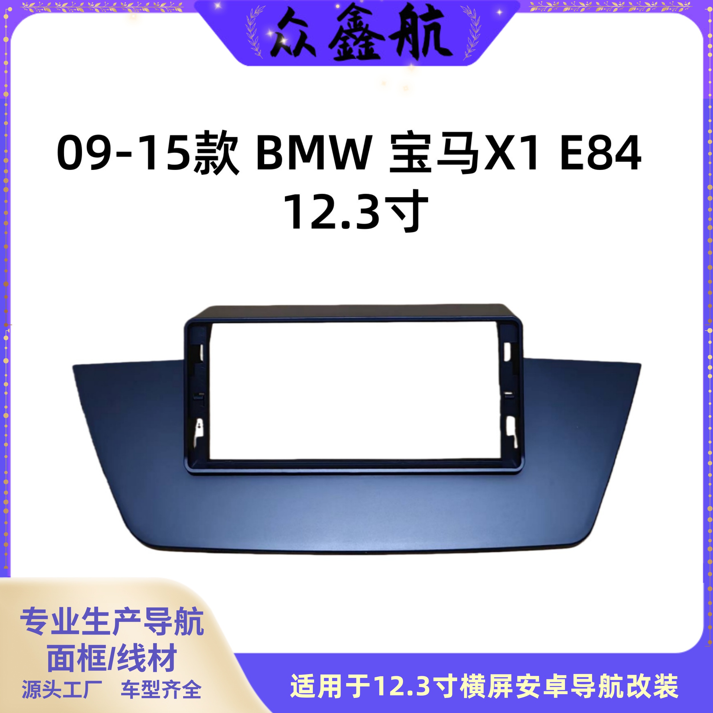 适用于09-15款宝马X1E8412.3寸
