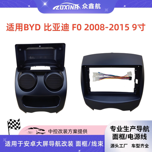 08-15款BYD比亚迪FO9寸面板