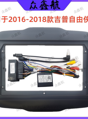 安卓大屏导航面框百变套框架适16-18款吉普自由侠中控DVD面板改装