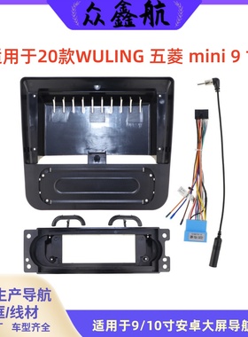 适用于20款WULING五菱mini9寸大屏导航中控面板导航中控面框