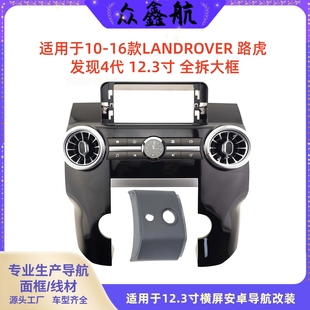适用于10-16款路虎发现4代12.3寸大屏导航中控面板导航中控面框