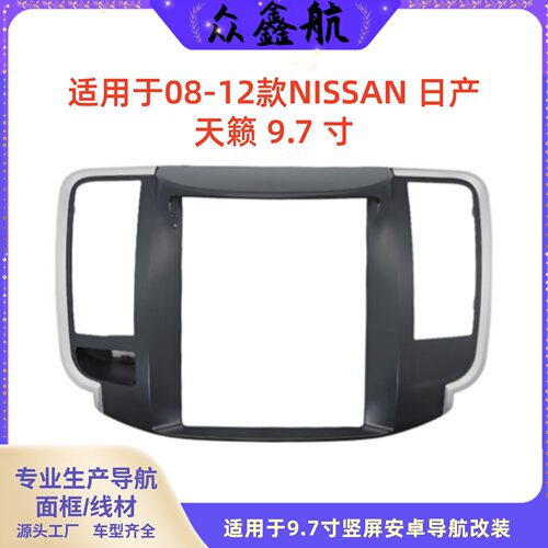 适用于08-12款日产天籁9.7寸