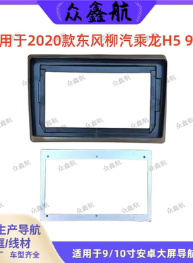 适用20东风柳汽乘龙H5 9寸大屏导航套框中控改装安卓导航面框支架