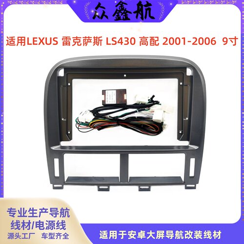 01-06款雷克萨斯LS430高配9寸