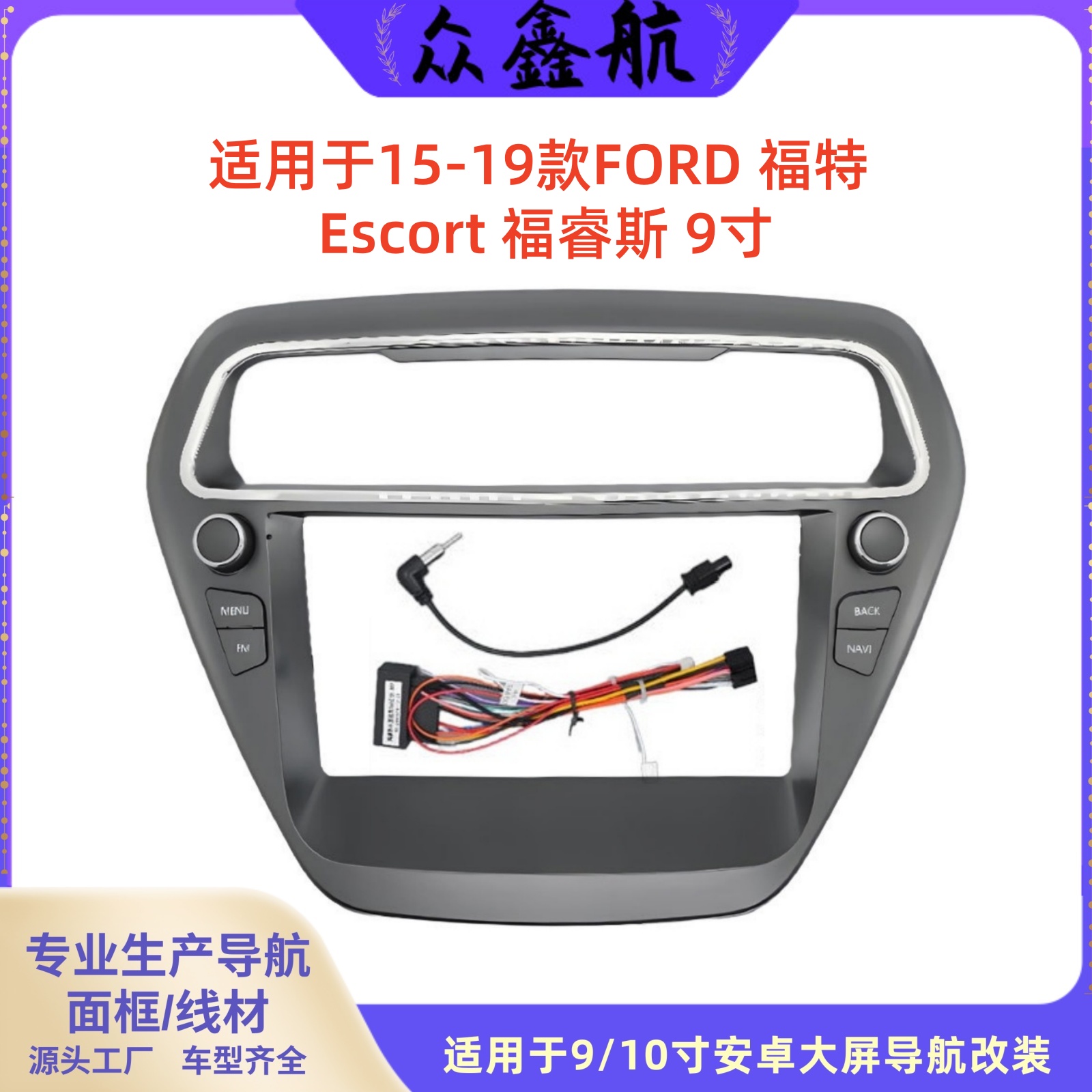 适用于15-19款福特福睿斯9寸