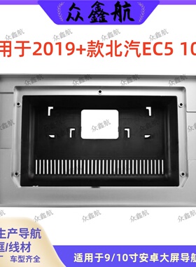 适用2019+款北汽EC5 10寸大屏导航套框中控改装安卓导航面框支架