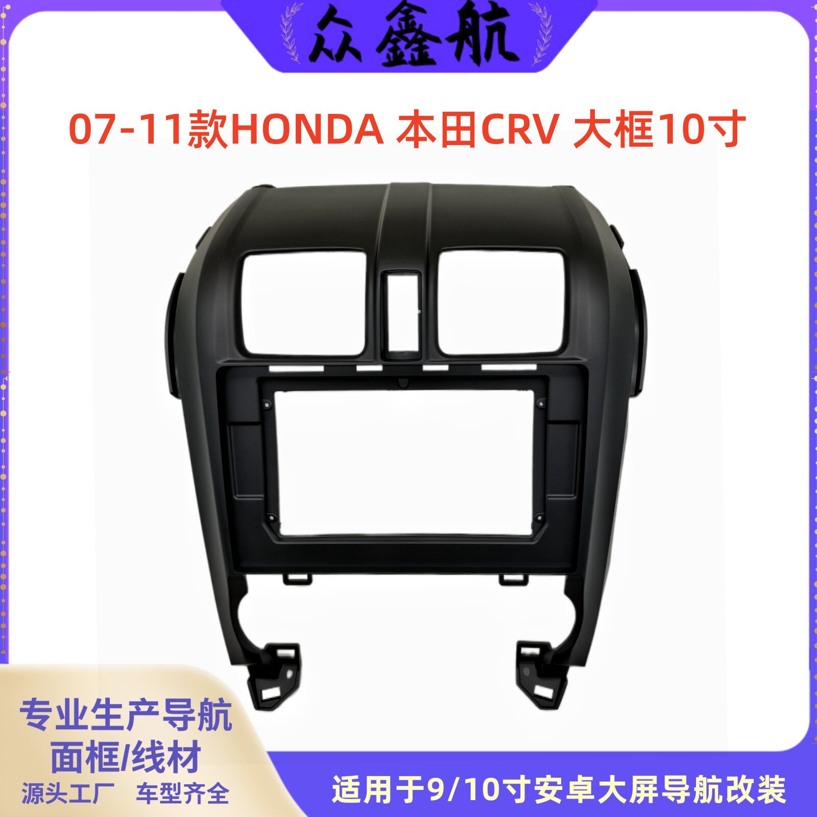 07-11款HONDA本田CRV大框10寸