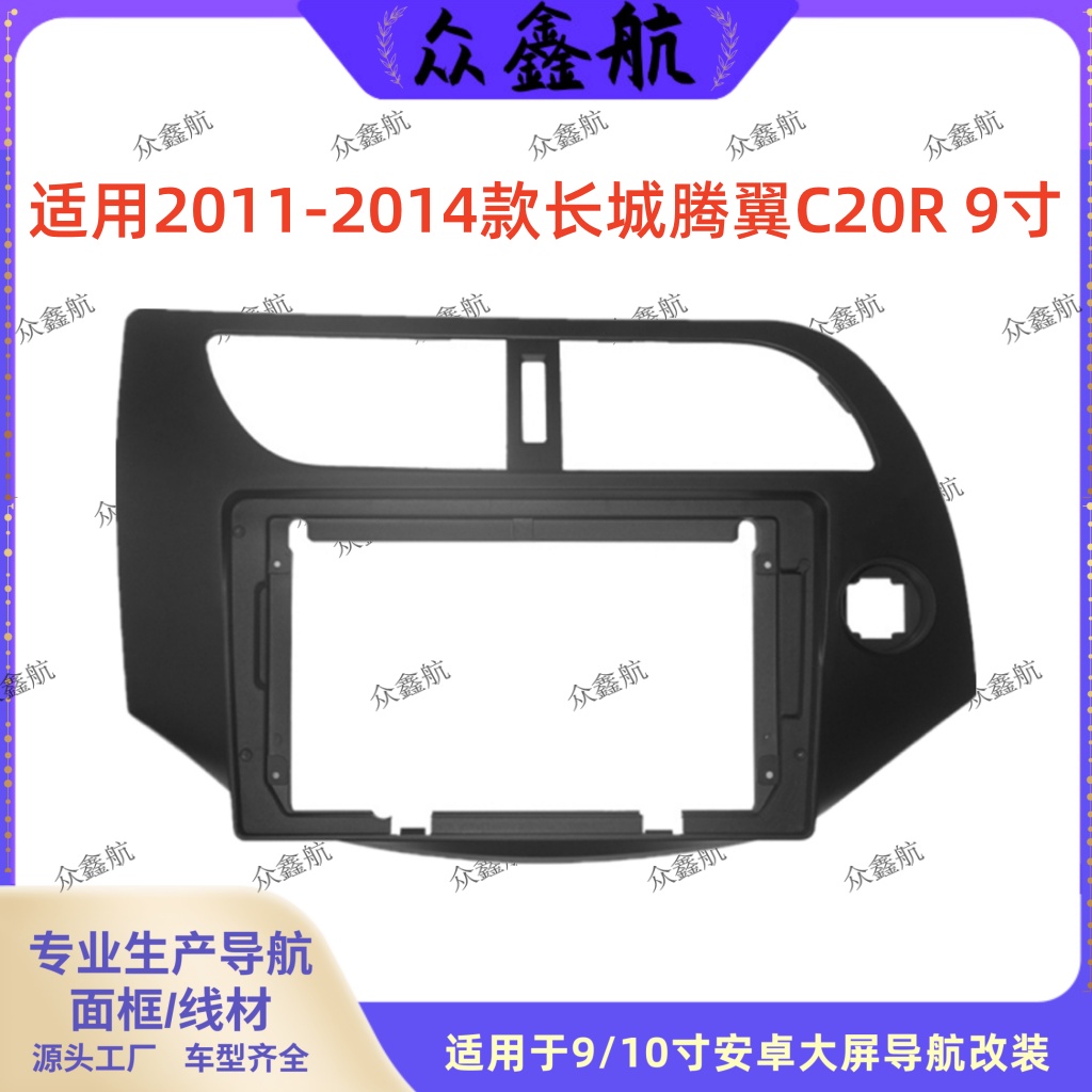 11-14长城腾翼C20R9寸中控面板