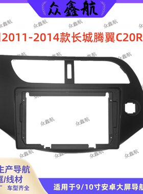 11-14长城腾翼C20R9寸中控面板