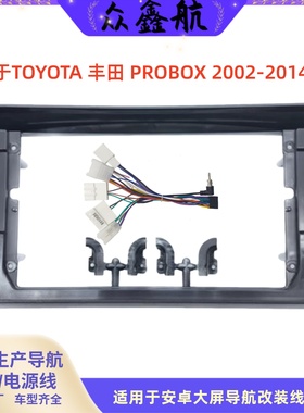 适用02-14款丰田PROBOX 9寸大屏导航套框中控改装导航面框支架