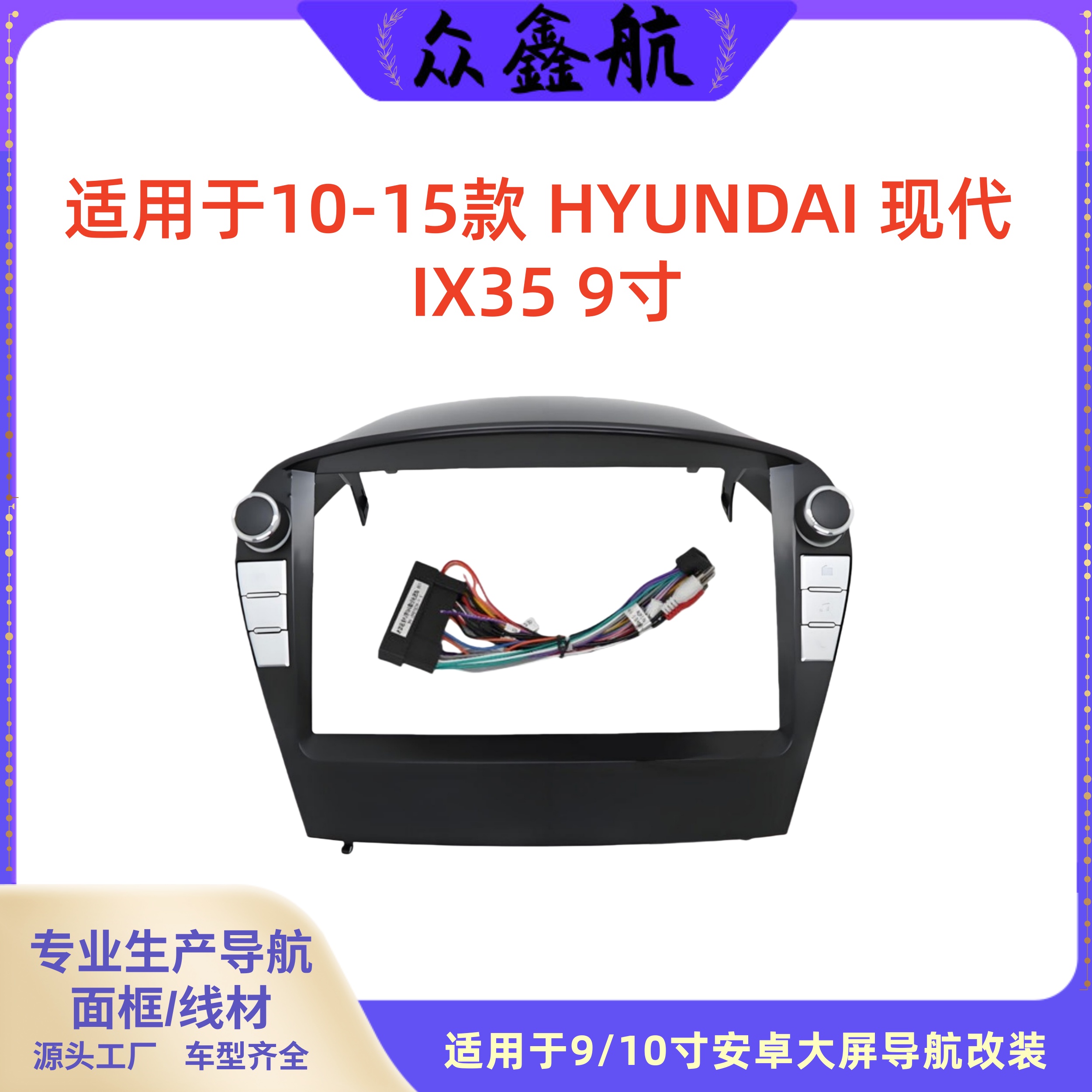 适用于10-15款现代IX359寸