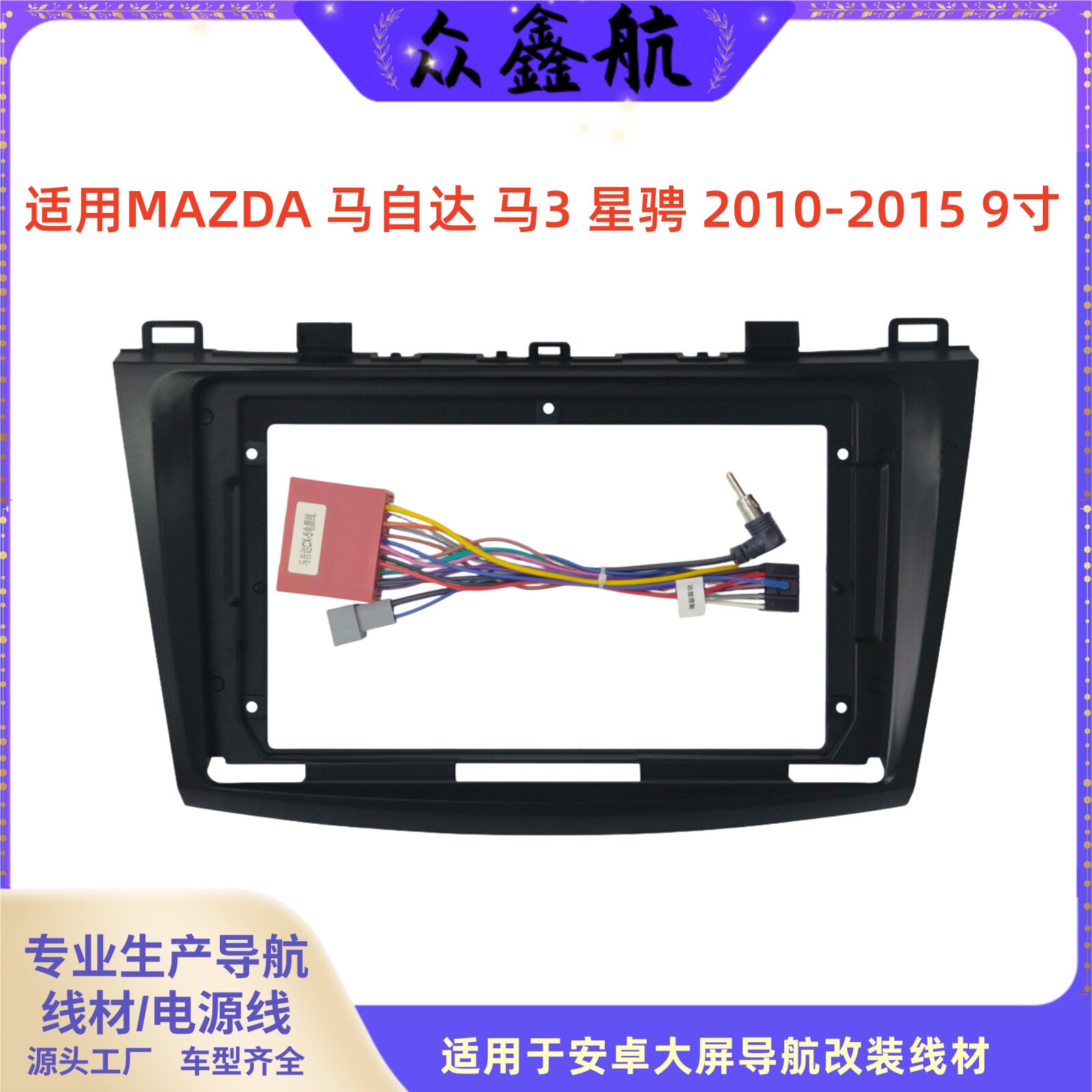 适用10-15款马自达3/马3/星骋9寸改装大屏导航套框架中控面框