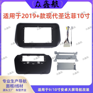 适用2019+现代圣达菲10寸大屏导航套框中控改装安卓导航面框支架