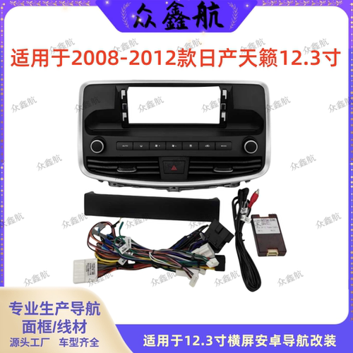 08-12款日产天籁中控面板改装