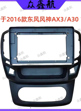安卓大屏导航面框百变套框架适用于16风神AX3/A30中控DVD面板改装