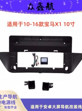 10-16款宝马X110寸中控面板改装