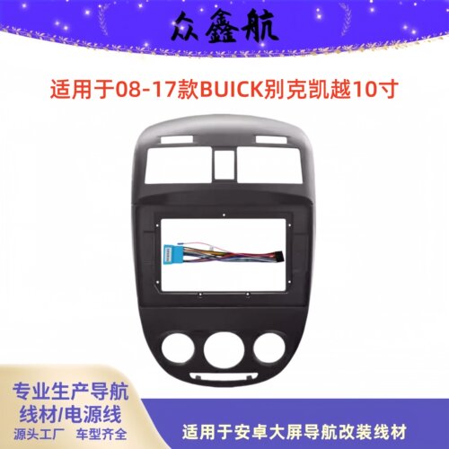 适用于08-17别克凯越中控DVD改装