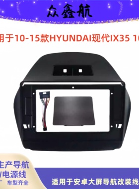 安卓大屏导航面框百变套框架适用于10-15现代IX35中控DVD面板改装