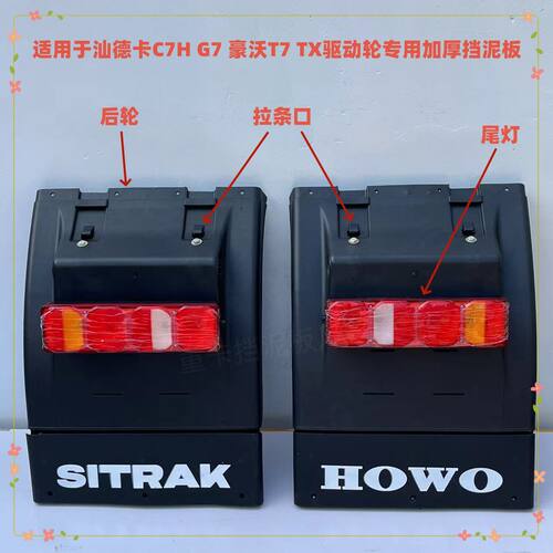 汕德卡C7HG7挡泥板新款