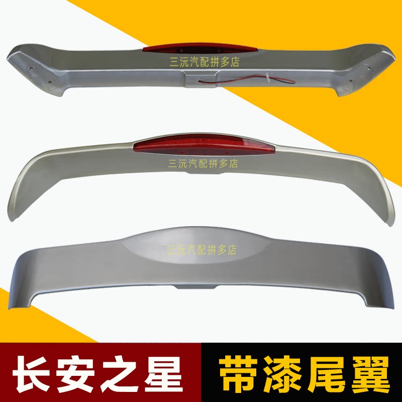长安之星6363 6371 6350 改装专用定风翼ABS高位刹车灯后尾翼顶翼