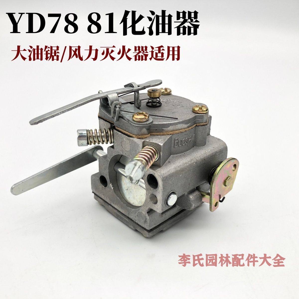 风力灭火器配件78大油锯通用化油器YD-78YD-81汽油锯伐木锯6MF-28