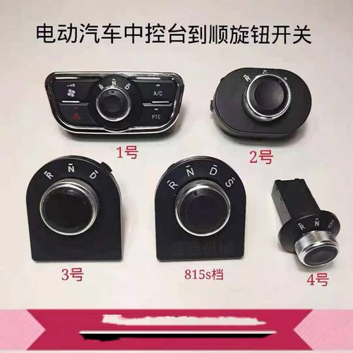 电动车挡位器四轮车旋钮开关  封闭车电动四轮车前进后退换挡倒顺