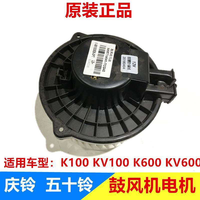 五十铃庆铃 K100 KV100 K600 KV600 鼓风机电机 马达 暖风电机