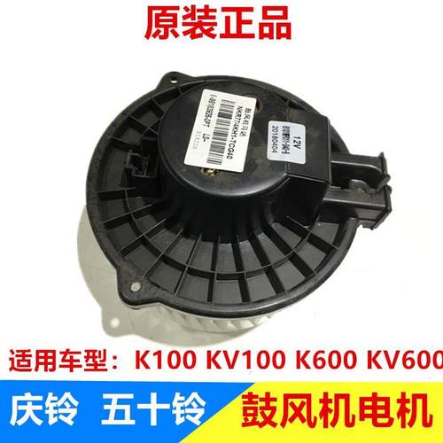 五十铃庆铃 K100 KV100 K600 KV600 鼓风机电机 马达 暖风电机