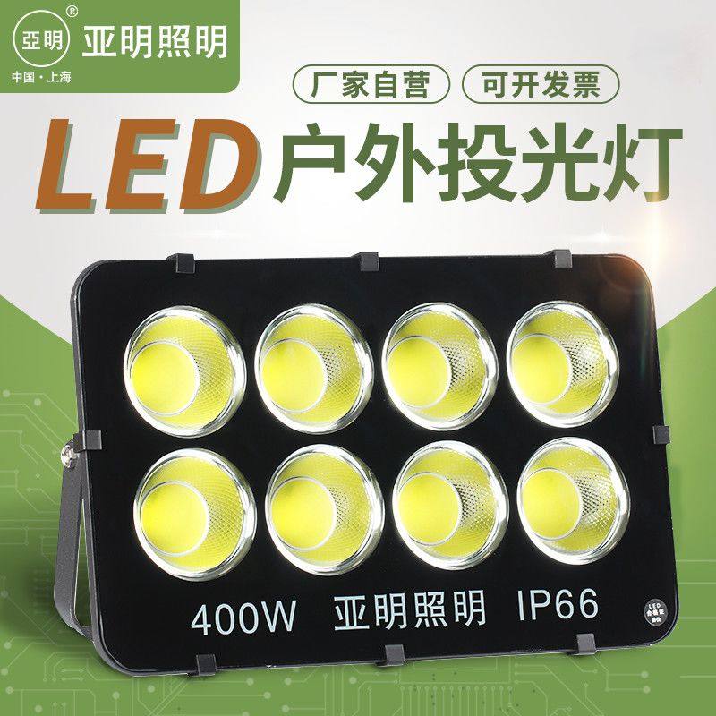 亚明led投光灯户外防水400W照明灯大功率探照灯高杆灯球场灯工地