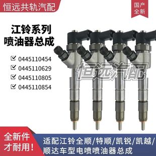 854三包 805 喷油器总成江铃全顺特顺顺达凯锐凯运0445110454 629