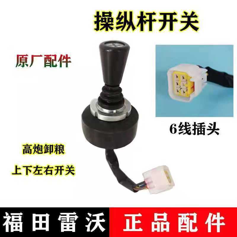 潍柴雷沃RG50 RG60 RG70收割机高炮卸粮上下左右开关十字操纵开关
