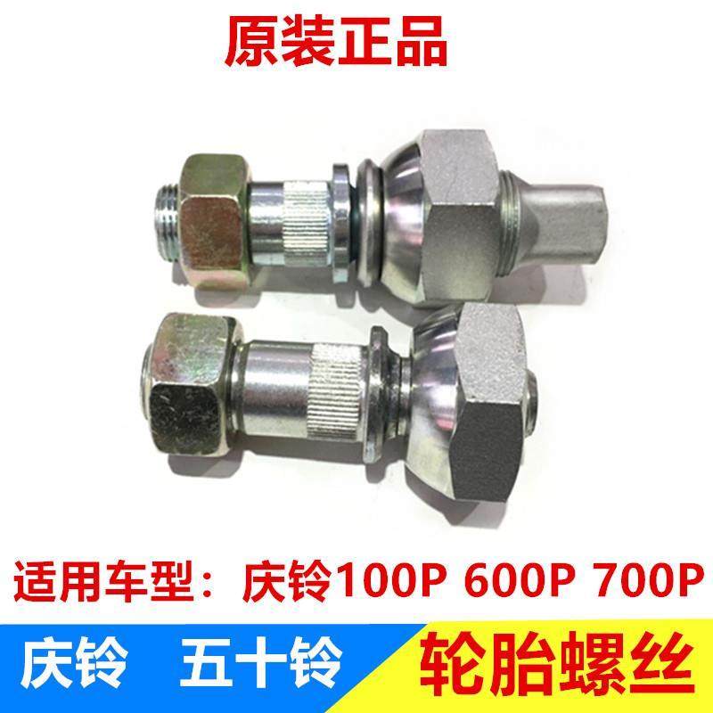五十铃 轮胎螺丝 700P 100P 600P 轮毂螺丝 正厂配件