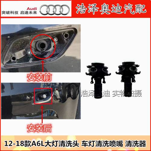 12-18款奥迪A6L大灯喷水枪头 C7A6L大灯喷水器  车灯清洗喷嘴喷头