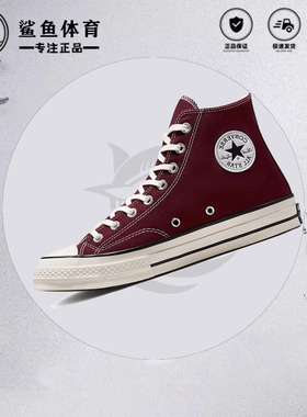匡威CONVERSE 1970S帆布鞋男女酒红潮流文化年货高帮流行复古鞋