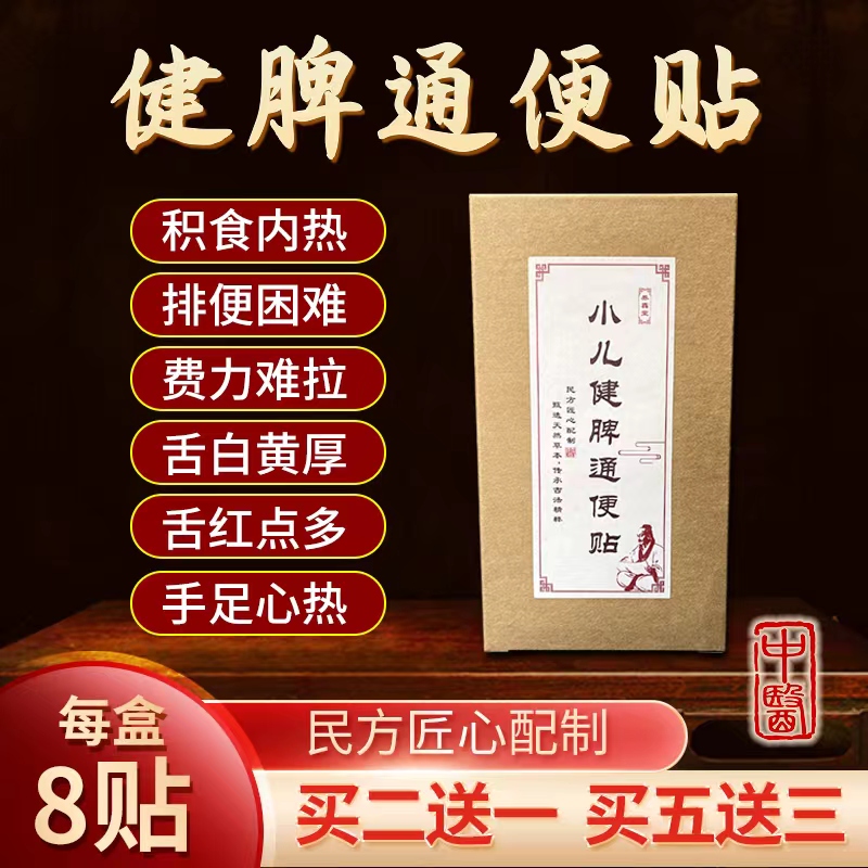 小儿童孩子健脾便秘通便贴排便困难费力难拉积食内热润肠软化大便