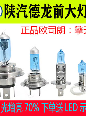 陕汽德龙X3000新M3000 F3000 LX6000改装24V超亮远近光大灯泡雾灯