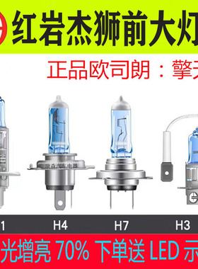 红岩杰狮C100C500/M100/500杰卡远光近光灯泡改装超亮24V货车灯泡