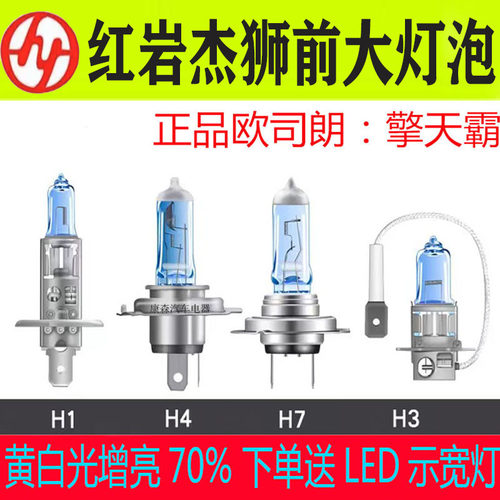 红岩杰狮远光近光灯泡改装超亮